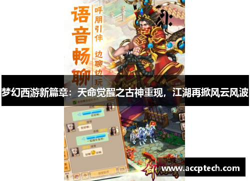 梦幻西游新篇章：天命觉醒之古神重现，江湖再掀风云风波