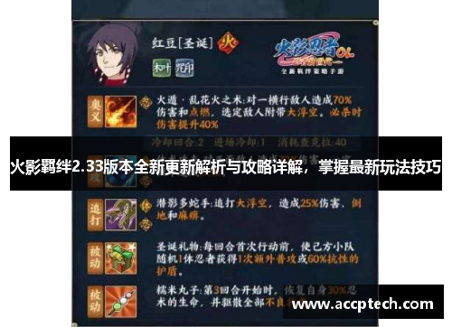 火影羁绊2.33版本全新更新解析与攻略详解，掌握最新玩法技巧
