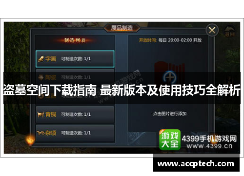 盗墓空间下载指南 最新版本及使用技巧全解析