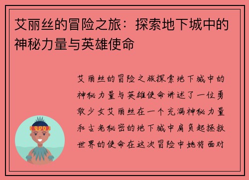 艾丽丝的冒险之旅：探索地下城中的神秘力量与英雄使命