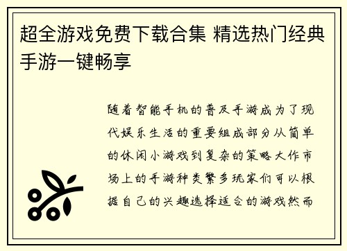 超全游戏免费下载合集 精选热门经典手游一键畅享