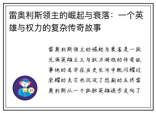 雷奥利斯领主的崛起与衰落：一个英雄与权力的复杂传奇故事