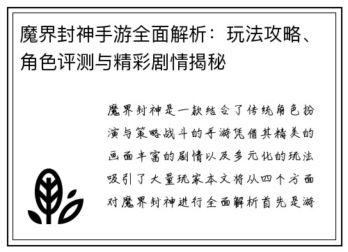 魔界封神手游全面解析：玩法攻略、角色评测与精彩剧情揭秘