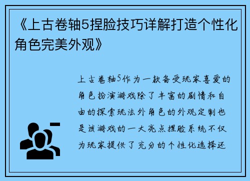 《上古卷轴5捏脸技巧详解打造个性化角色完美外观》