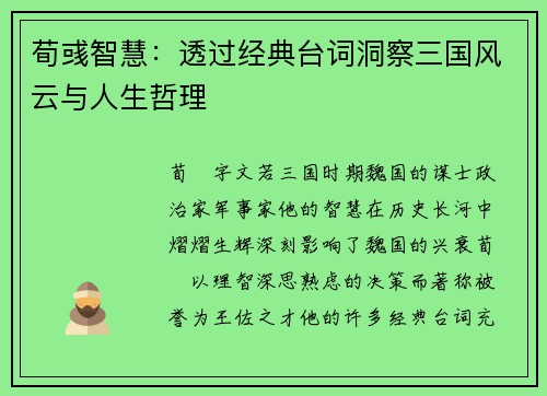 荀彧智慧：透过经典台词洞察三国风云与人生哲理