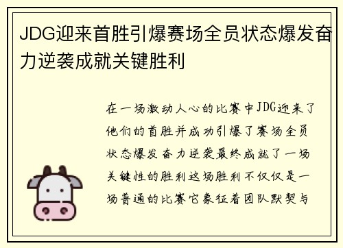 JDG迎来首胜引爆赛场全员状态爆发奋力逆袭成就关键胜利
