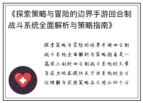 《探索策略与冒险的边界手游回合制战斗系统全面解析与策略指南》