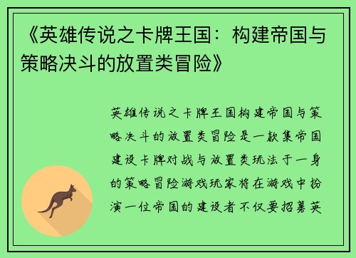 《英雄传说之卡牌王国：构建帝国与策略决斗的放置类冒险》