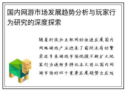 国内网游市场发展趋势分析与玩家行为研究的深度探索