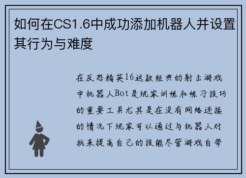 如何在CS1.6中成功添加机器人并设置其行为与难度