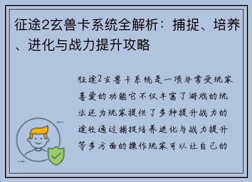征途2玄兽卡系统全解析：捕捉、培养、进化与战力提升攻略