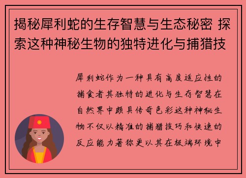 揭秘犀利蛇的生存智慧与生态秘密 探索这种神秘生物的独特进化与捕猎技巧