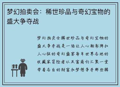 梦幻拍卖会：稀世珍品与奇幻宝物的盛大争夺战
