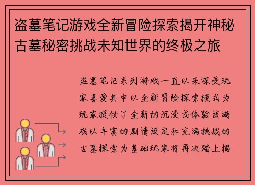 盗墓笔记游戏全新冒险探索揭开神秘古墓秘密挑战未知世界的终极之旅