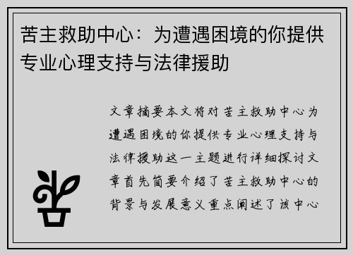 苦主救助中心：为遭遇困境的你提供专业心理支持与法律援助