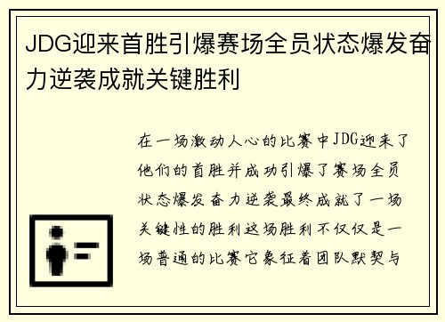 JDG迎来首胜引爆赛场全员状态爆发奋力逆袭成就关键胜利