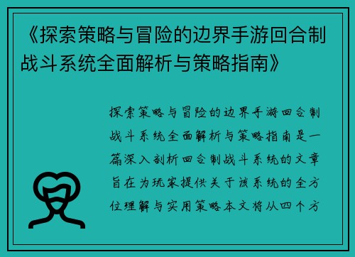 《探索策略与冒险的边界手游回合制战斗系统全面解析与策略指南》
