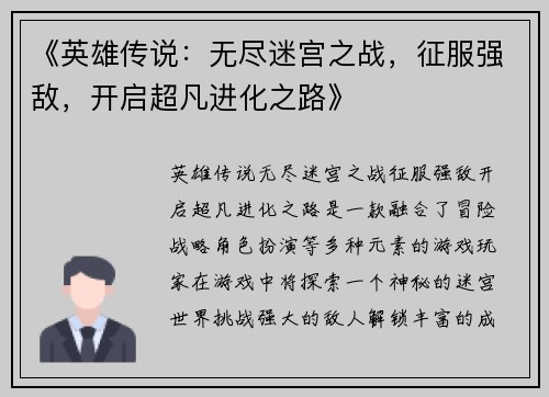 《英雄传说：无尽迷宫之战，征服强敌，开启超凡进化之路》