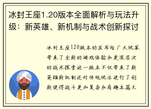 冰封王座1.20版本全面解析与玩法升级：新英雄、新机制与战术创新探讨
