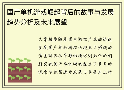 国产单机游戏崛起背后的故事与发展趋势分析及未来展望