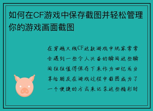如何在CF游戏中保存截图并轻松管理你的游戏画面截图
