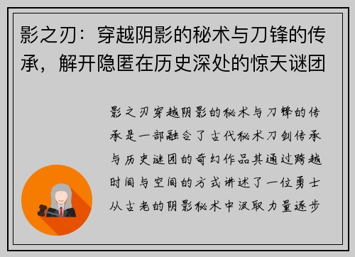 影之刃：穿越阴影的秘术与刀锋的传承，解开隐匿在历史深处的惊天谜团