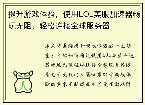 提升游戏体验，使用LOL美服加速器畅玩无阻，轻松连接全球服务器