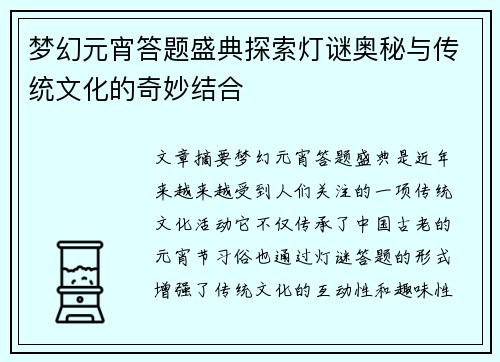 梦幻元宵答题盛典探索灯谜奥秘与传统文化的奇妙结合
