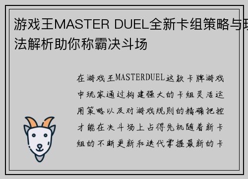 游戏王MASTER DUEL全新卡组策略与玩法解析助你称霸决斗场
