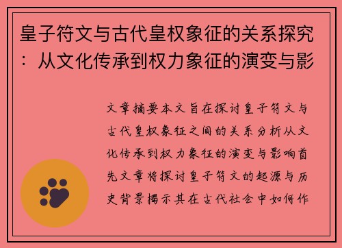 皇子符文与古代皇权象征的关系探究：从文化传承到权力象征的演变与影响