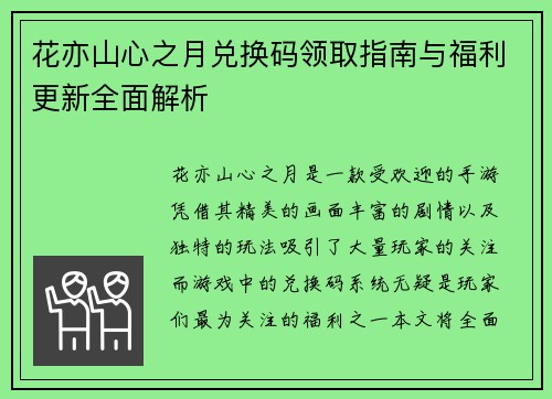 花亦山心之月兑换码领取指南与福利更新全面解析
