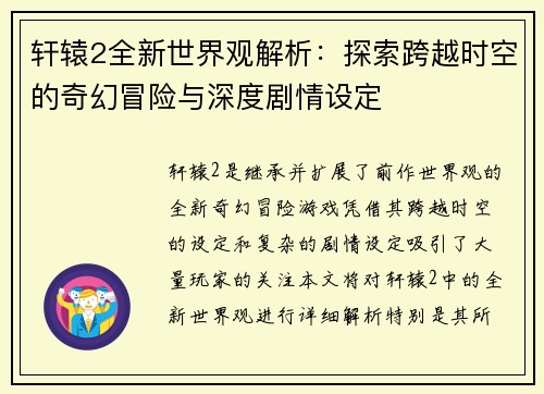 轩辕2全新世界观解析：探索跨越时空的奇幻冒险与深度剧情设定