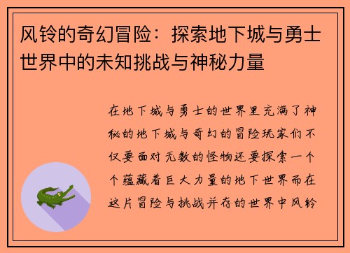 风铃的奇幻冒险：探索地下城与勇士世界中的未知挑战与神秘力量