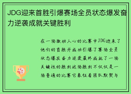 JDG迎来首胜引爆赛场全员状态爆发奋力逆袭成就关键胜利
