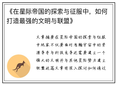 《在星际帝国的探索与征服中，如何打造最强的文明与联盟》