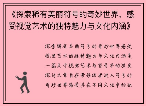 《探索稀有美丽符号的奇妙世界，感受视觉艺术的独特魅力与文化内涵》