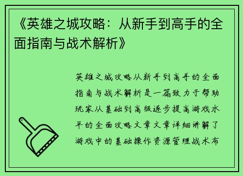 《英雄之城攻略：从新手到高手的全面指南与战术解析》