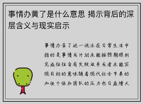 事情办黄了是什么意思 揭示背后的深层含义与现实启示