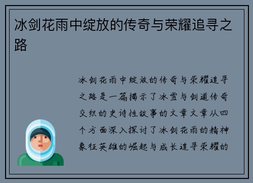 冰剑花雨中绽放的传奇与荣耀追寻之路