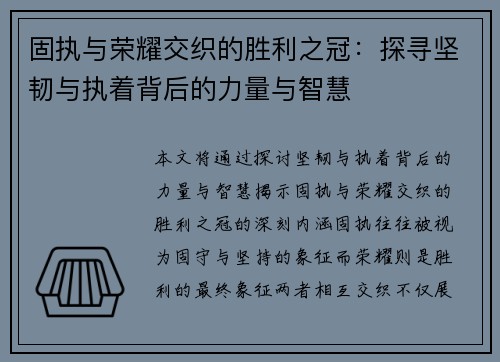 固执与荣耀交织的胜利之冠：探寻坚韧与执着背后的力量与智慧