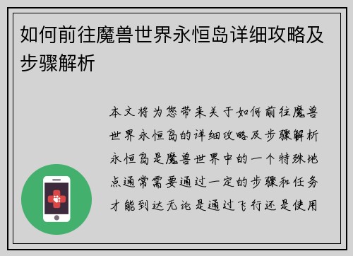 如何前往魔兽世界永恒岛详细攻略及步骤解析