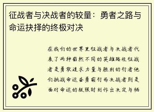 征战者与决战者的较量：勇者之路与命运抉择的终极对决