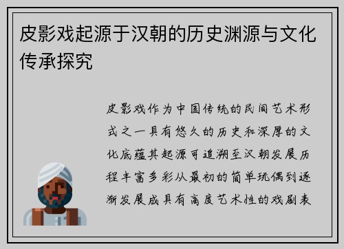 皮影戏起源于汉朝的历史渊源与文化传承探究