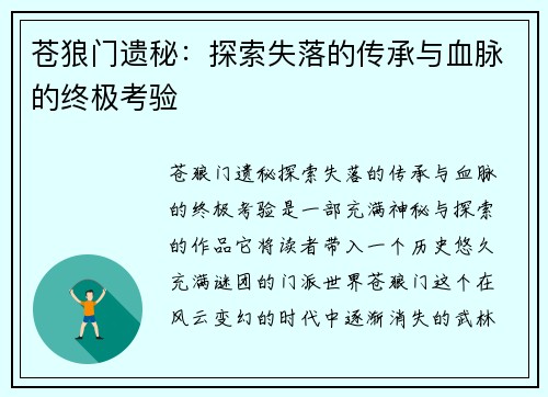 苍狼门遗秘：探索失落的传承与血脉的终极考验