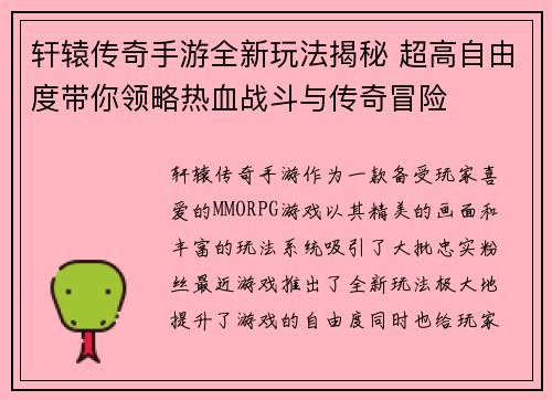 轩辕传奇手游全新玩法揭秘 超高自由度带你领略热血战斗与传奇冒险