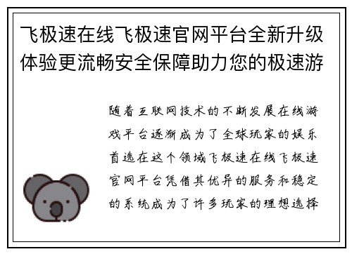 飞极速在线飞极速官网平台全新升级体验更流畅安全保障助力您的极速游戏之旅