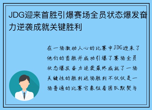 JDG迎来首胜引爆赛场全员状态爆发奋力逆袭成就关键胜利