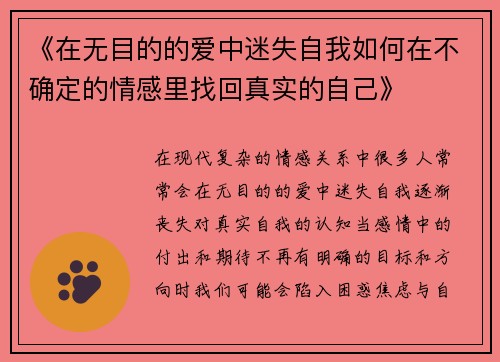 《在无目的的爱中迷失自我如何在不确定的情感里找回真实的自己》