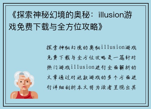 《探索神秘幻境的奥秘：illusion游戏免费下载与全方位攻略》