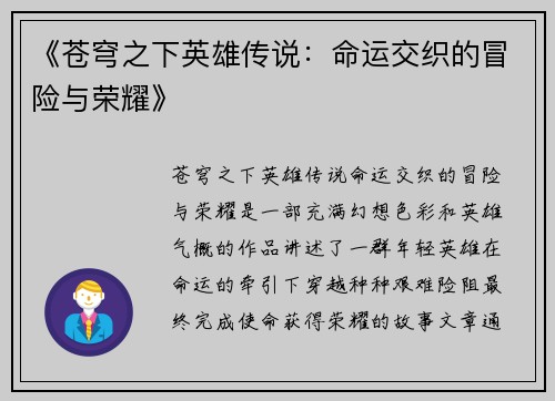 《苍穹之下英雄传说：命运交织的冒险与荣耀》